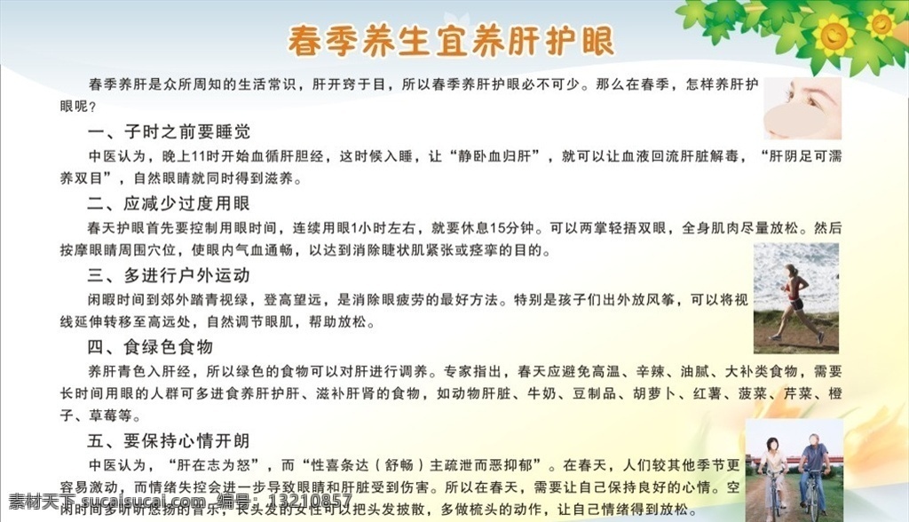 春季 养生 宜 养 肝 护 眼 健康 养肝 护眼 眼睛 睡觉 医院 春天 春节 春 睡 卫生 生活常识 户外 叶 树叶 风景 叶子 板报 墙报 公告 运动 医生 户外运动 蓝天 白云 风筝 绿色食物 饮食 活动 肝脏 牛奶 豆制品 肌肉 胡萝卜 红薯 菠菜 菜 橙子 草莓 郁金香 花 花朵 郁金香花 按摩 穴位 医疗 展板模板