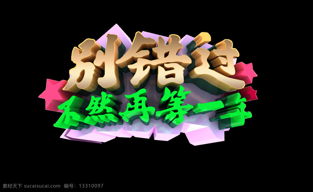 错过 不然 再 年 立体 字 艺术 广告 促销 别错过 不然再等一年 海报 活动 艺术字