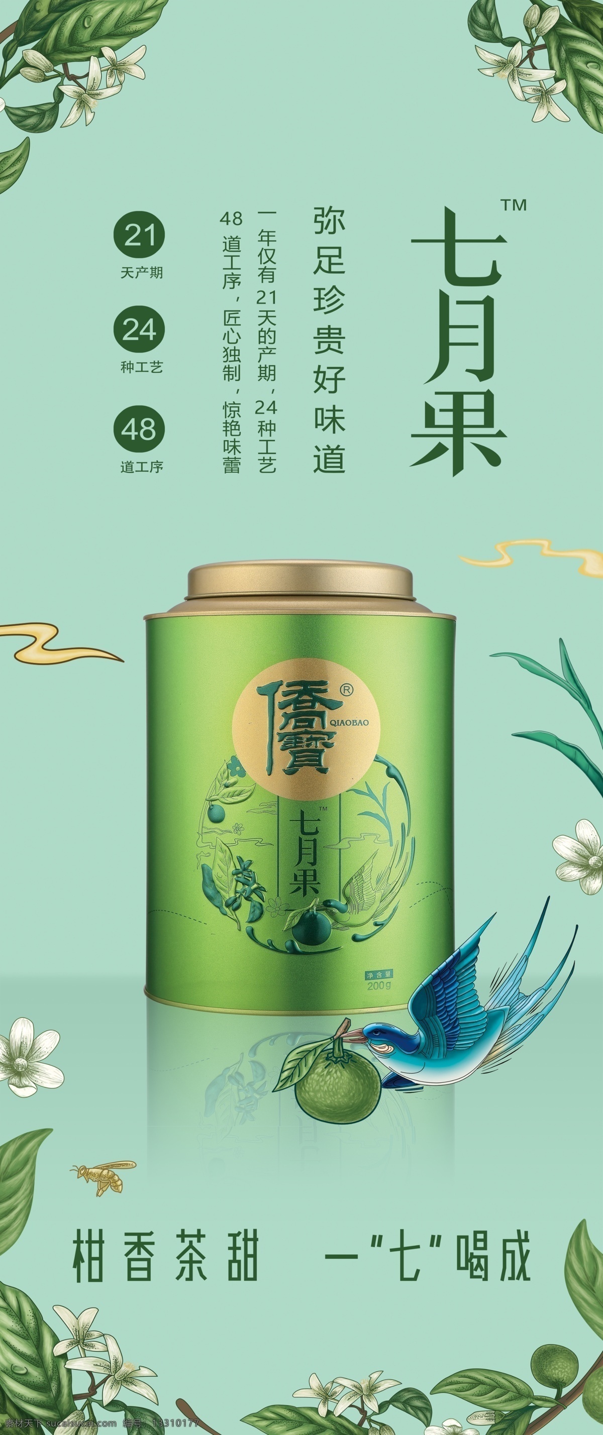 小青柑 七月果 海报 侨宝 茶叶 普洱