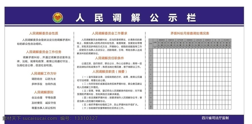 人民调解 委员会 相关制度的介 人民 调解委员会 人民调解委员 人民调解法 人民调解制度 人民调解标志 人民调解徽 人民调解标 展板模板