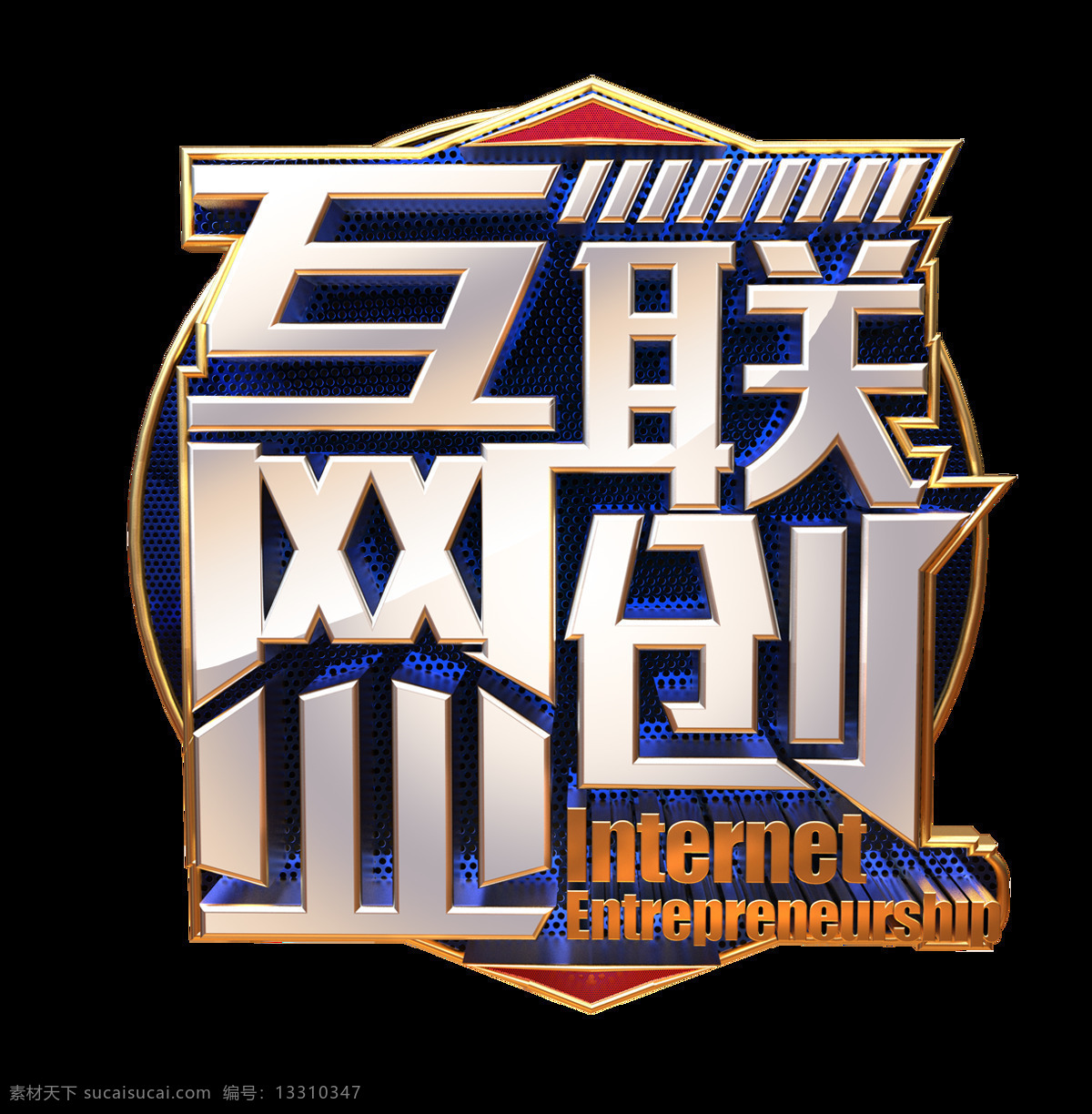 立体 互联网 创业 艺术 字 3d 科技 蓝色 艺术字 c4d 英文