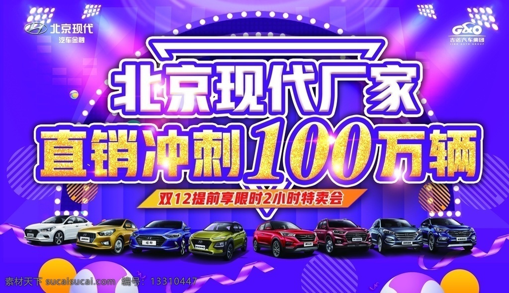 汽车活动海报 全车系 全系车 轿车 suv 领动 悦动 瑞纳 双12 1212 双十二 16周年 周年庆 店庆 活动 团购会 抢购会 促销 舞台 气氛 汽车海报 汽车 车 北京现代 现代