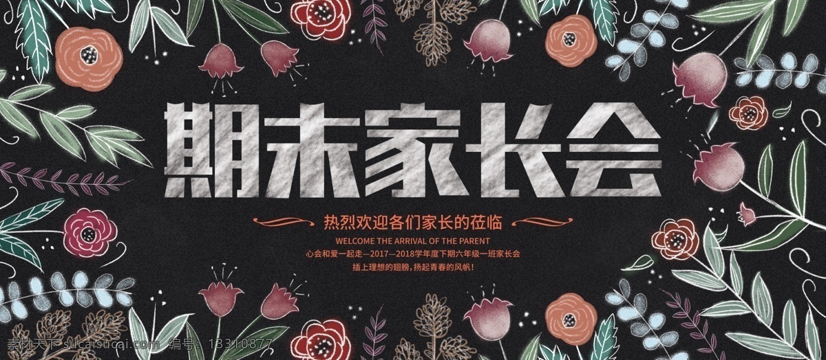 原创 小 清新 简约 花卉 黑板 学校 期末 家长会 展板 幼儿园 中学 手绘花朵 花边 花朵边框 班级家长会 家长座谈会 家长会海报 家长帮 家长学校 家长园地 家长会课件 家长会议 班级会议 小学家长会 高中家长会 家长会背景