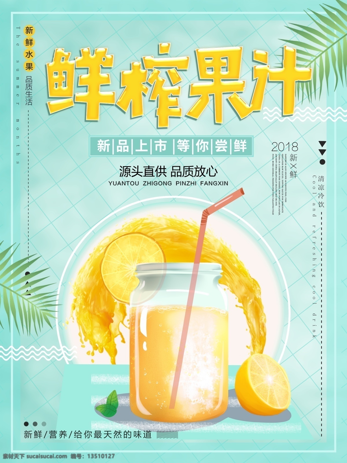 绿色 清新 夏季 夏日 冷饮 鲜榨 果汁 促销 海报 叶子 夏天 鲜榨果汁 柠檬汁 饮料