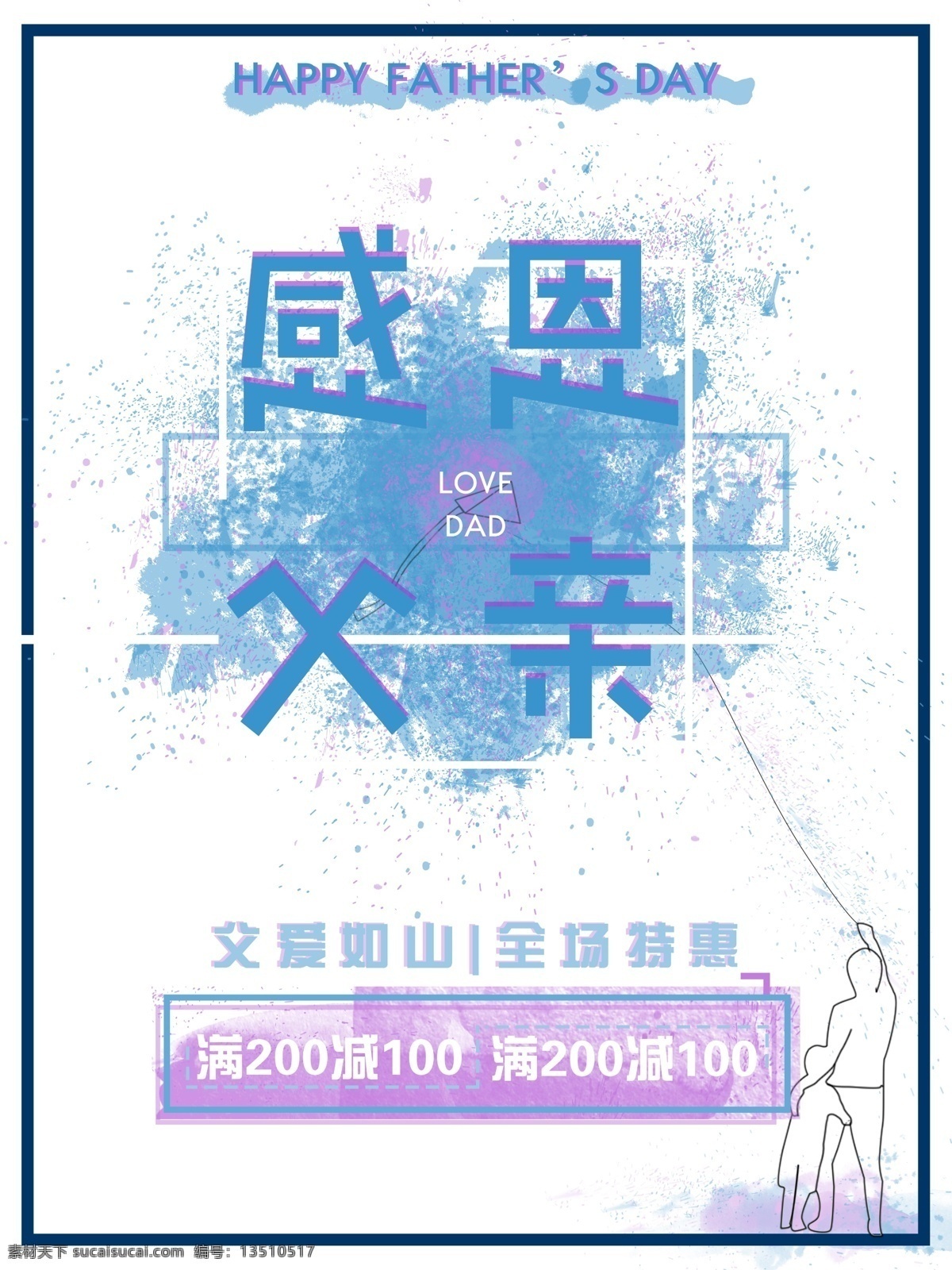 父亲节 蓝紫 水彩 节日 温馨 特惠 线条 父亲节海报 手绘风 商用 线框 感恩父亲海报