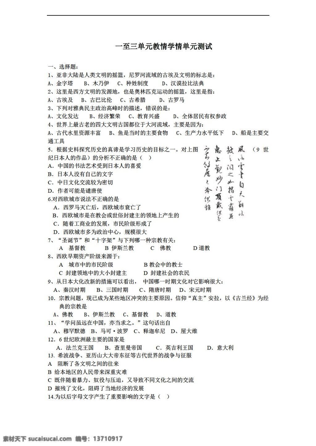九 年级 上册 历史 单元 三 古代 文明 传播 发展 测试 人教版 九年级上册 试题试卷
