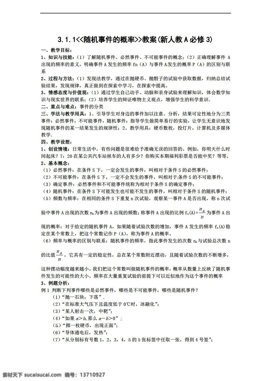 数学 人教 新 课 标 a 版 必修 随机 事件 概率 教案 必修3