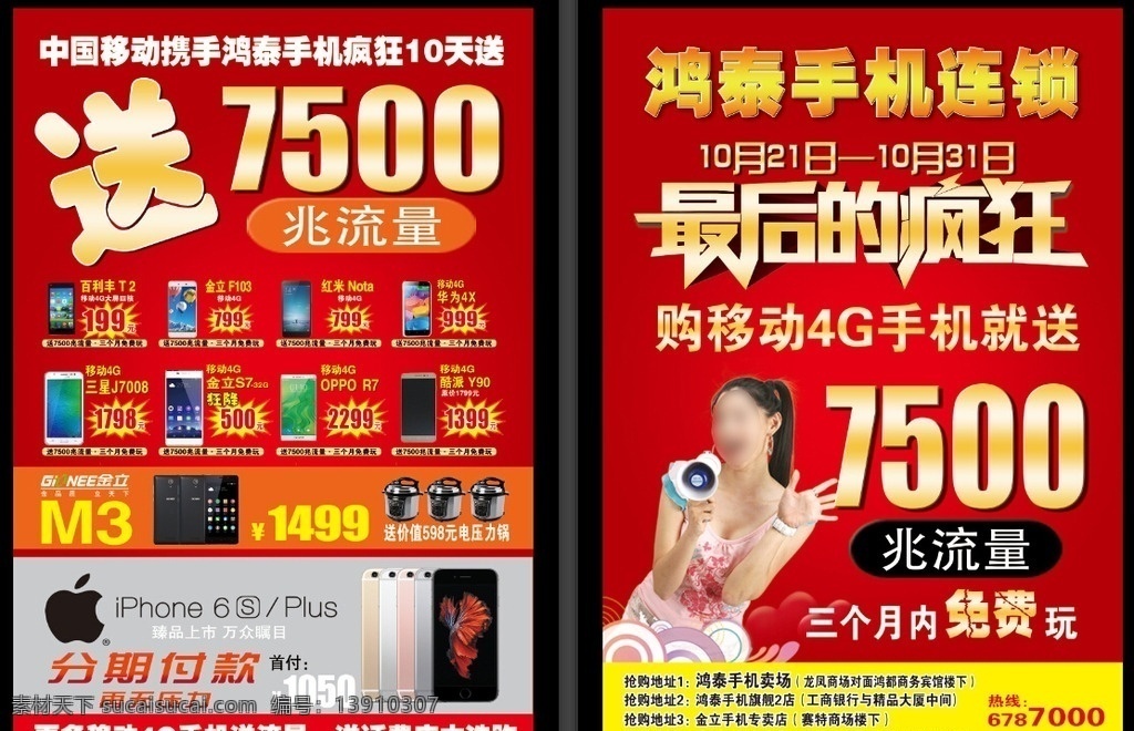 手机宣传单 最后的疯狂 促销 优惠 送流量 喇叭喊话 红色 dm宣传单
