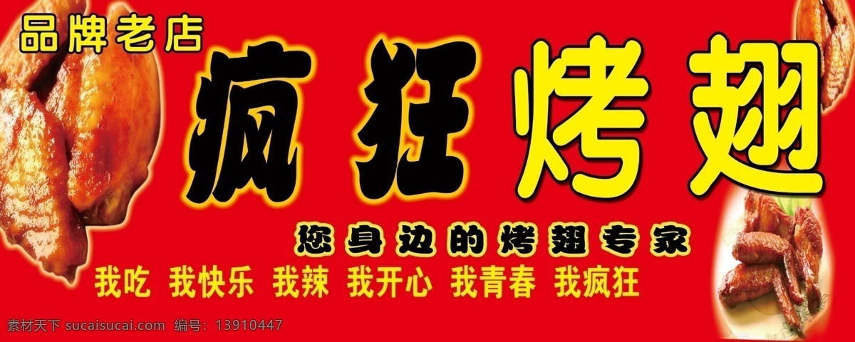 疯狂烤翅 烤翅 疯狂 鸡翅 红色牌匾 烤翅牌匾 牌匾 分层