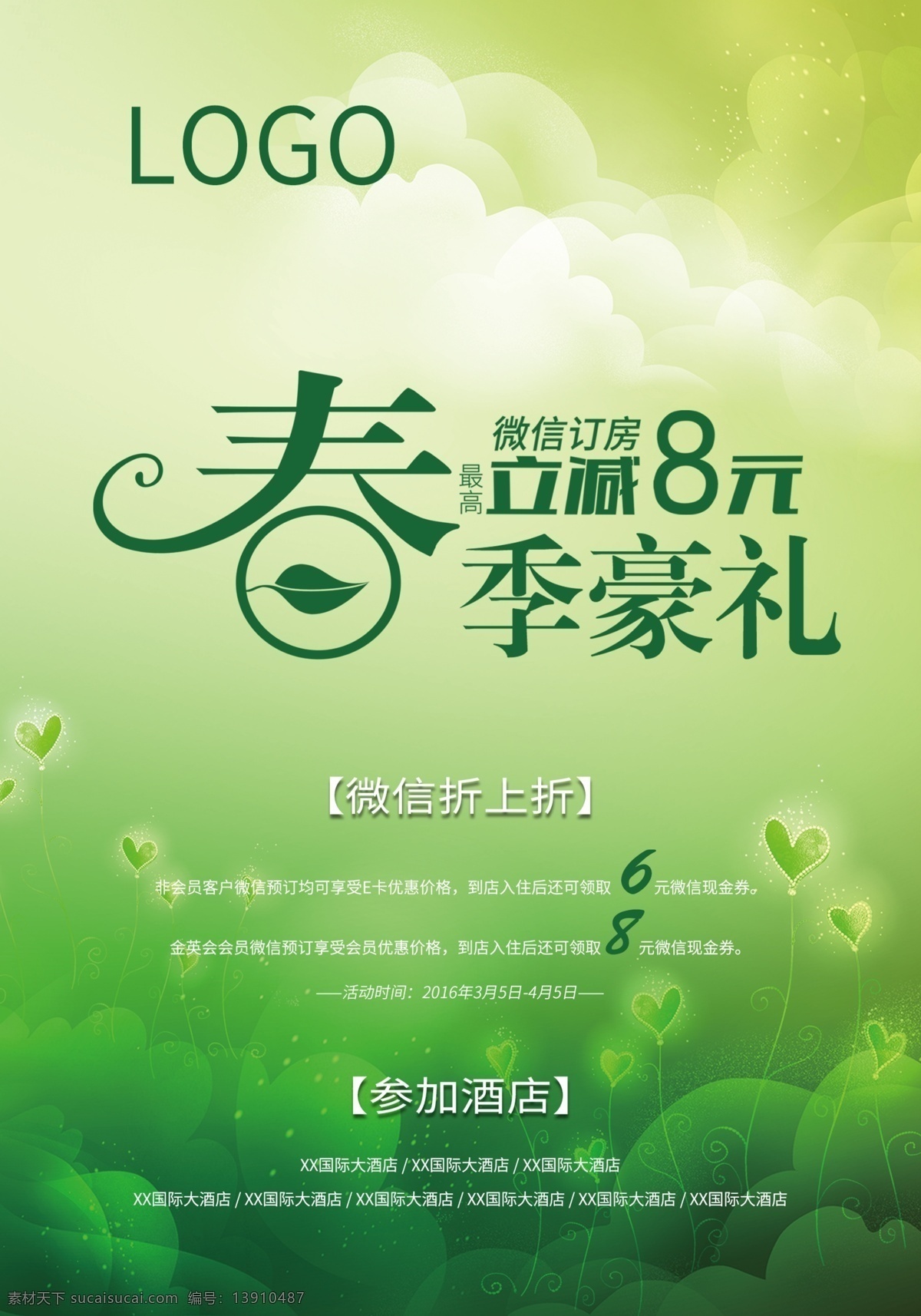 春节豪礼 春季豪礼 春季 豪礼 微信 立减 微信订房 绿色