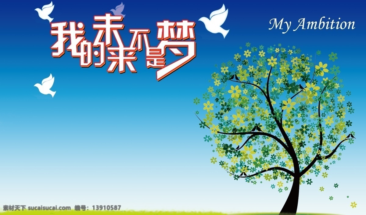 鸽子 树 班级文化 梦 未来 我的未来 展板模板 青色 天蓝色