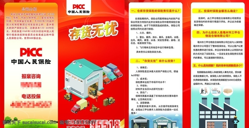 中国 人民 保险 折页 中国人民保险 单页 红色 二折页 存货无忧 picc
