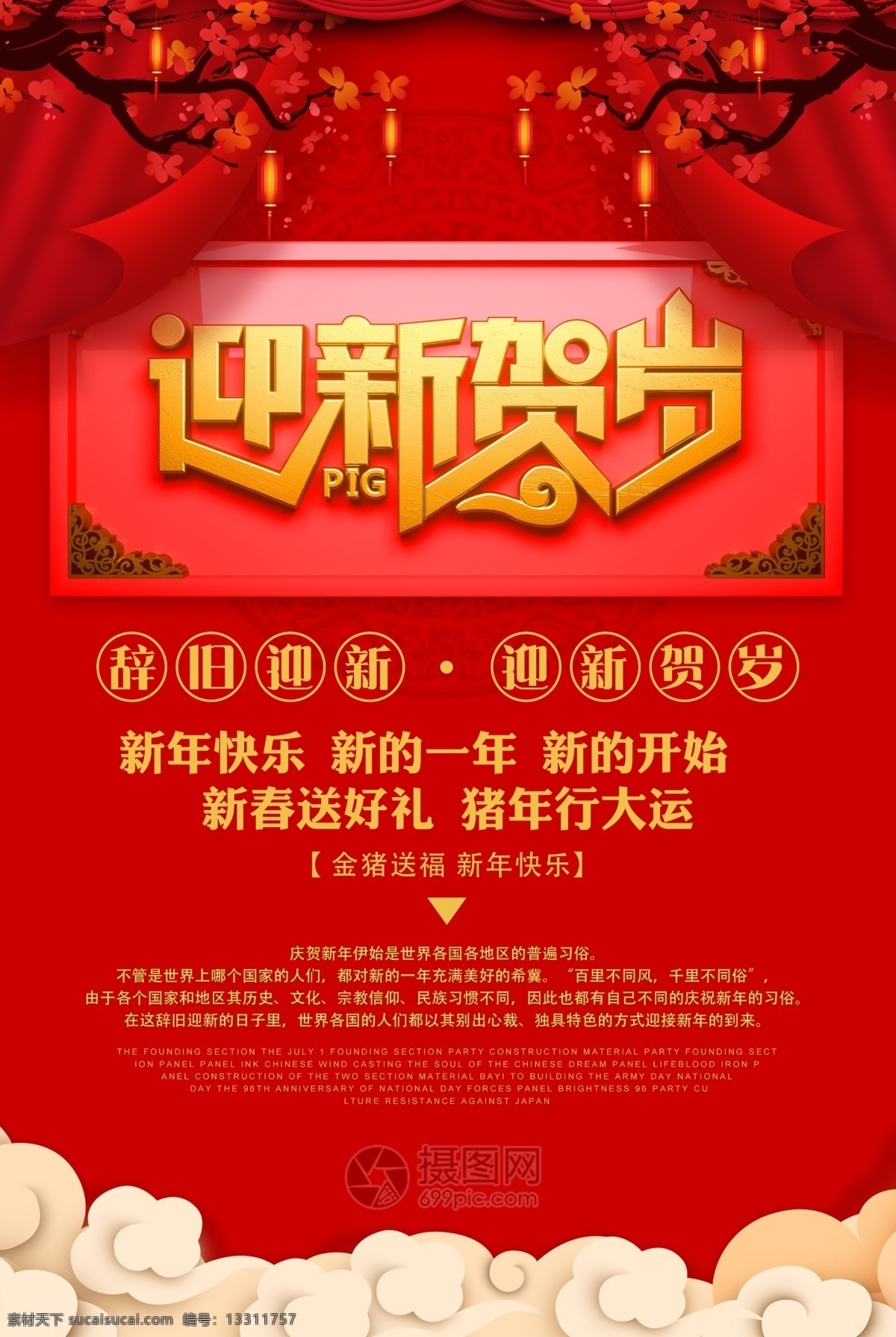 迎新 贺岁 新年 节日 海报 迎新贺岁 中国红 2019 喜庆 新年快乐 新春 新年海报 春节海报 猪年 猪年海报 过年 节日海报