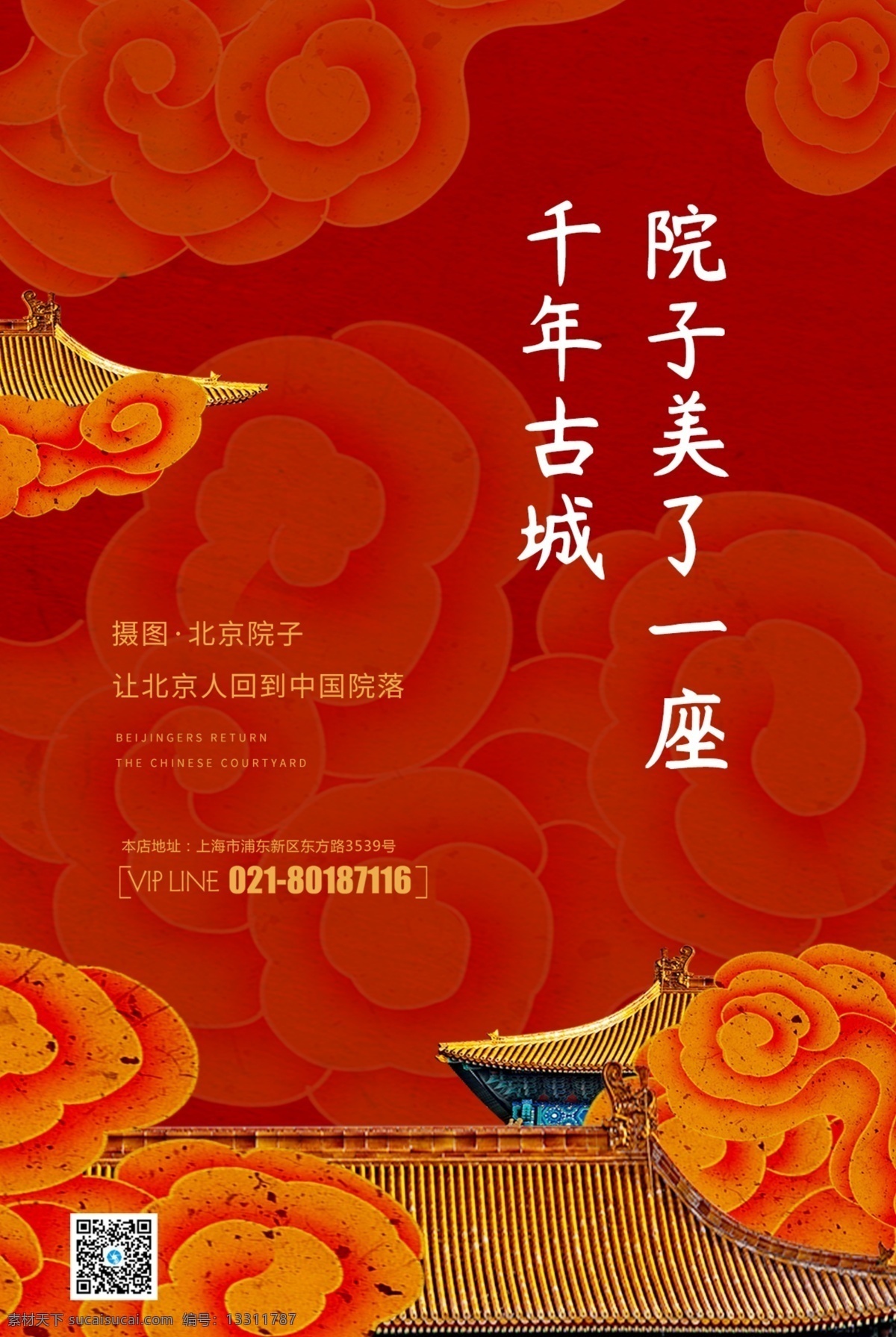 红色 创意 大气 新 中式 地产 海报 中式地产 房地产 传统建筑 素雅 中国庭院 中国风 高端地产 别院 东方建筑 商业地产 房地产海报 中式院落 院子