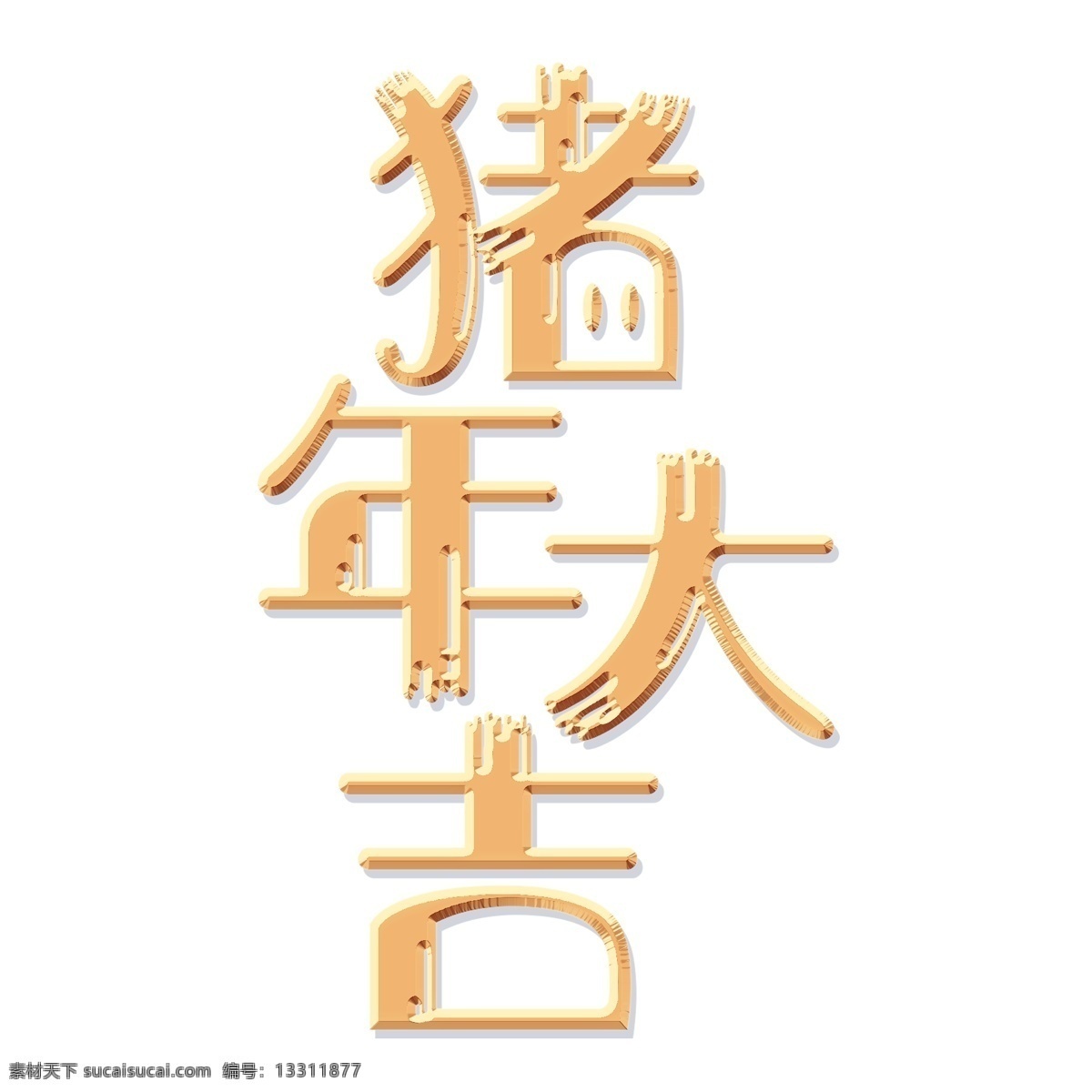 猪年 大吉 艺术 字 元素 字体设计 猪年大吉 png元素 艺术字 立体字设计