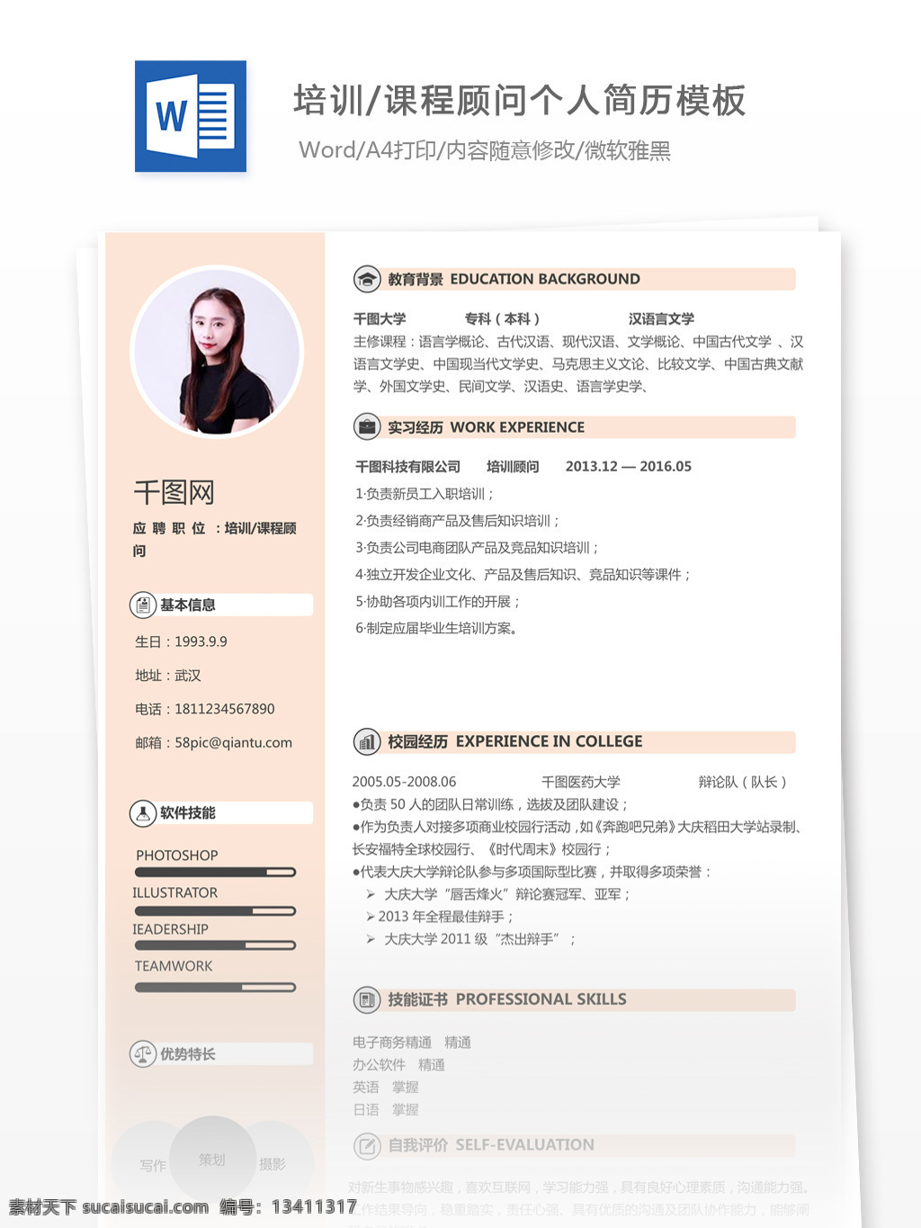 梁 圣 材 培训课程 顾问 个人简历 模板 简历 简历模板 教育 培训 个人简历模板 13年 唯美风