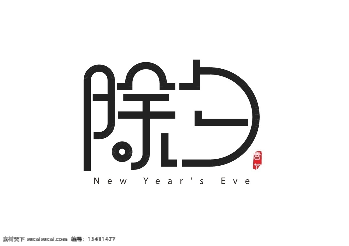 除夕 春节 字体 新年快乐 字体设计 ai矢量 新年 艺术字