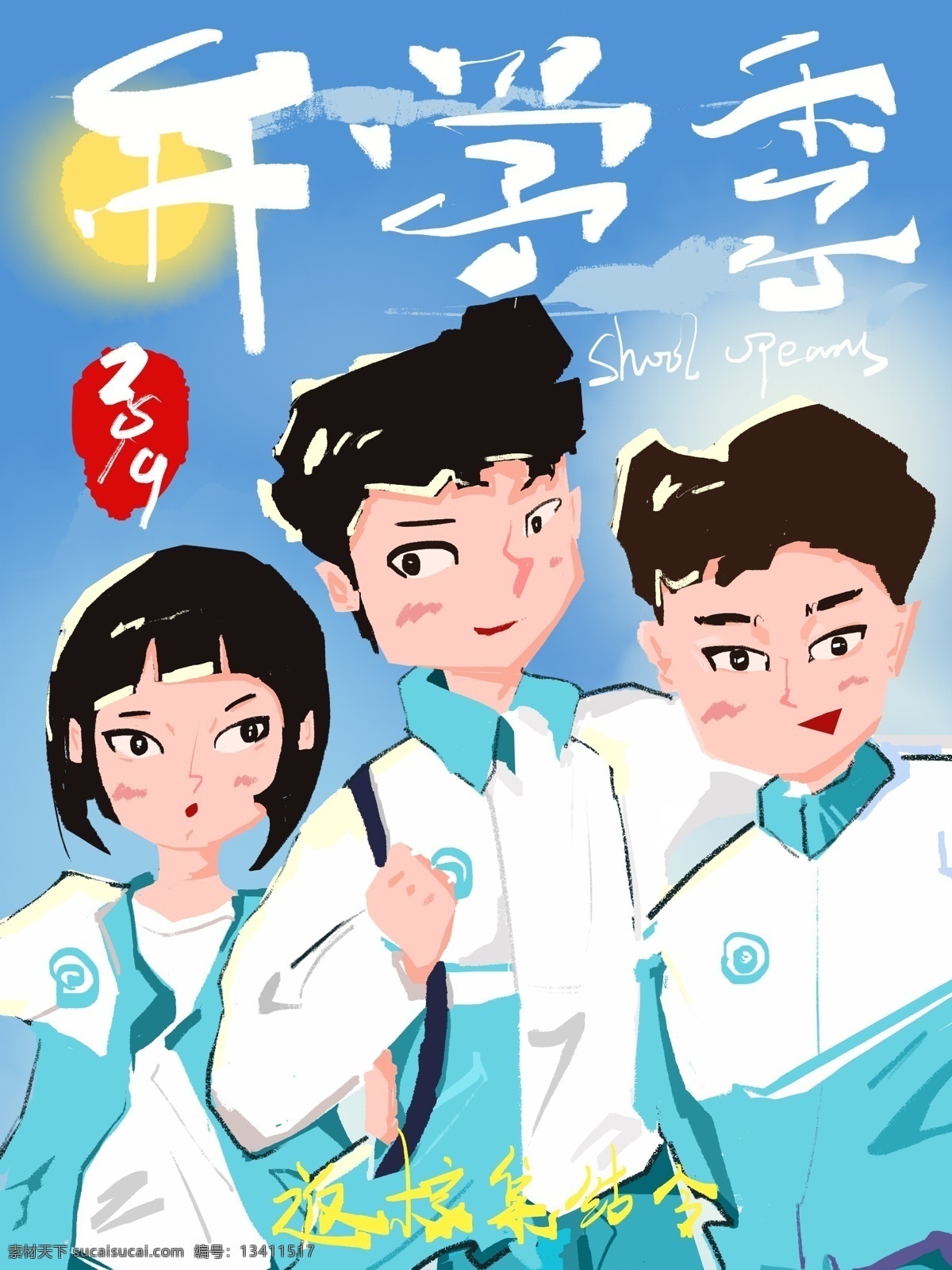 青春 洋溢 开学 季 海报 插画 友谊 2019 手绘 朋友圈 返校
