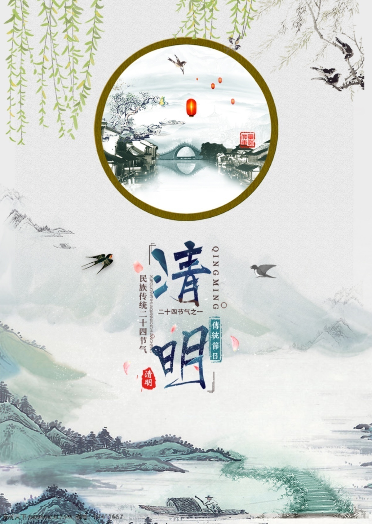 清明节海报 清明节 习俗 宣传 水墨山水 踏春 文化艺术 节日庆祝