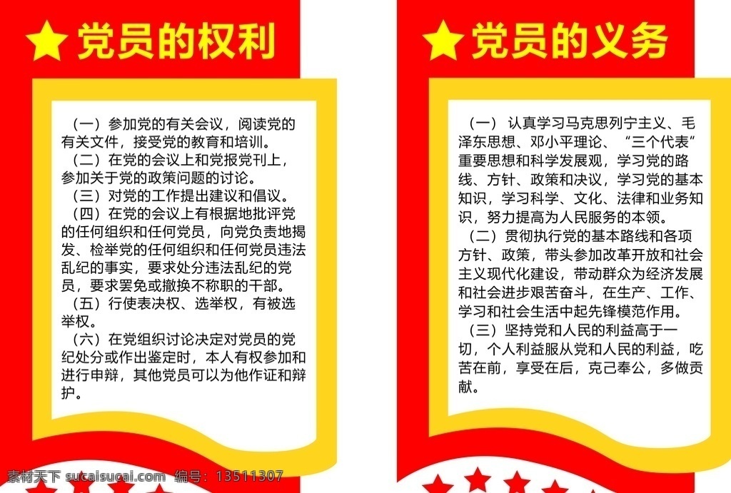 党员 权利 义务 党规党纪 党员制度 室内广告设计