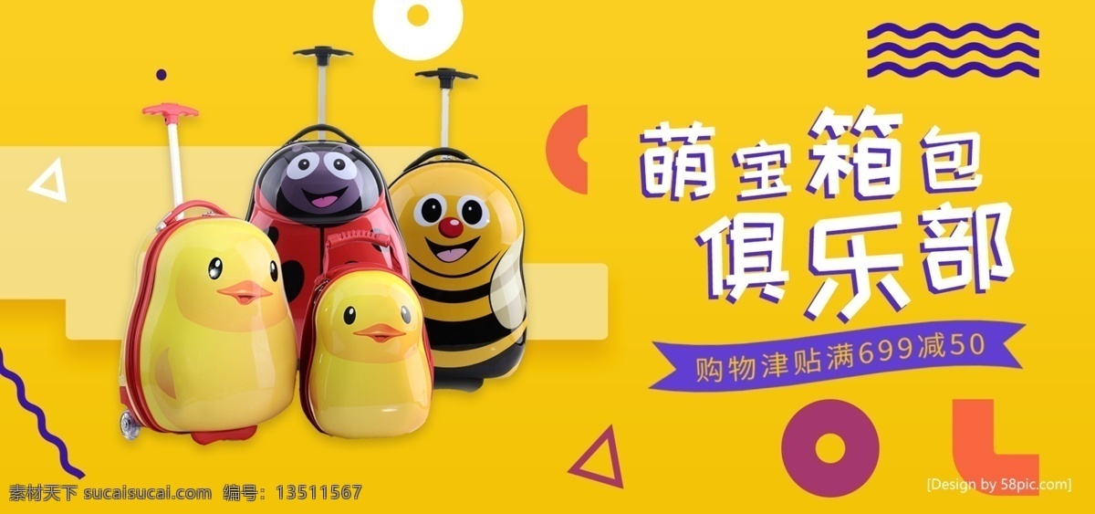 电商 淘宝 黄色 儿童 箱包 母婴 用品 banner 母婴用品 可爱 元素 俱乐部 电商淘宝 萌宝 可爱箱包