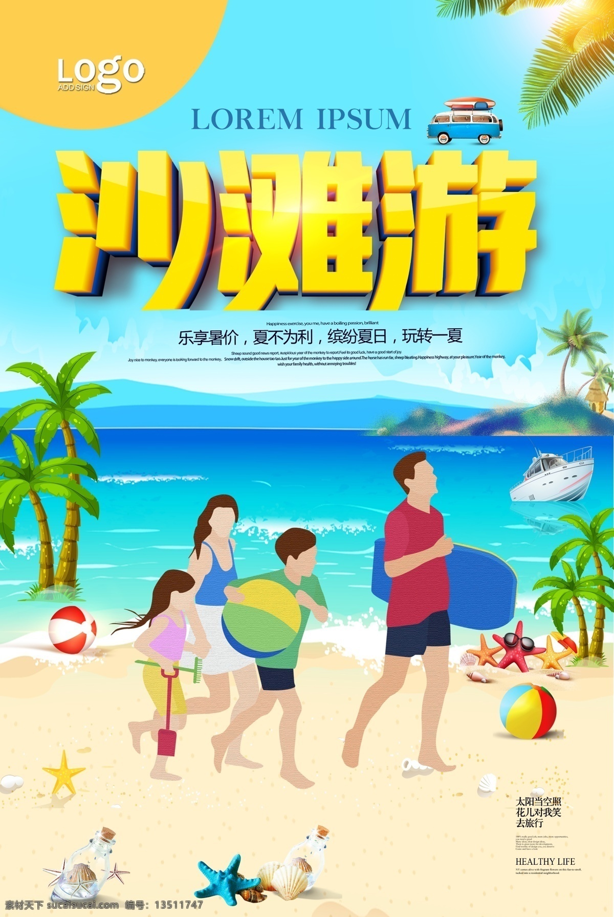 简洁 沙滩 游 旅游 宣传海报 海鸥 帆船 天空 旅游海报 帐篷 躺椅 沙滩之旅 免费模版 旅游psd 简洁psd 沙滩旅游