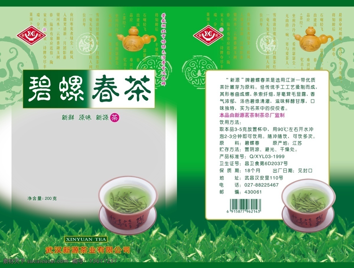 分层 ps包装盒 碧螺春茶 茶 茶包装 茶壶 茶叶 源文件 碧螺 春茶 模板下载 psd源文件 餐饮素材