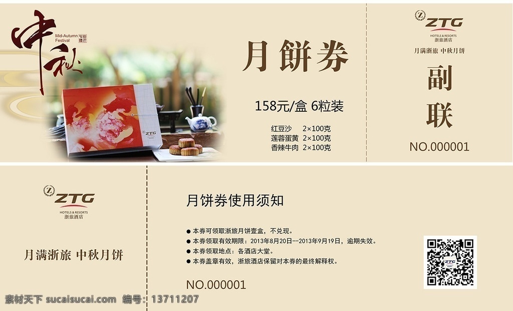 月饼券 月饼 中秋节 优惠券 体验券 简约设计 高档 大气 咖啡色 二维码 月饼盒 月饼抵用券 抽奖券 红豆沙 蛋黄莲蓉 香辣牛肉 副联 中国风