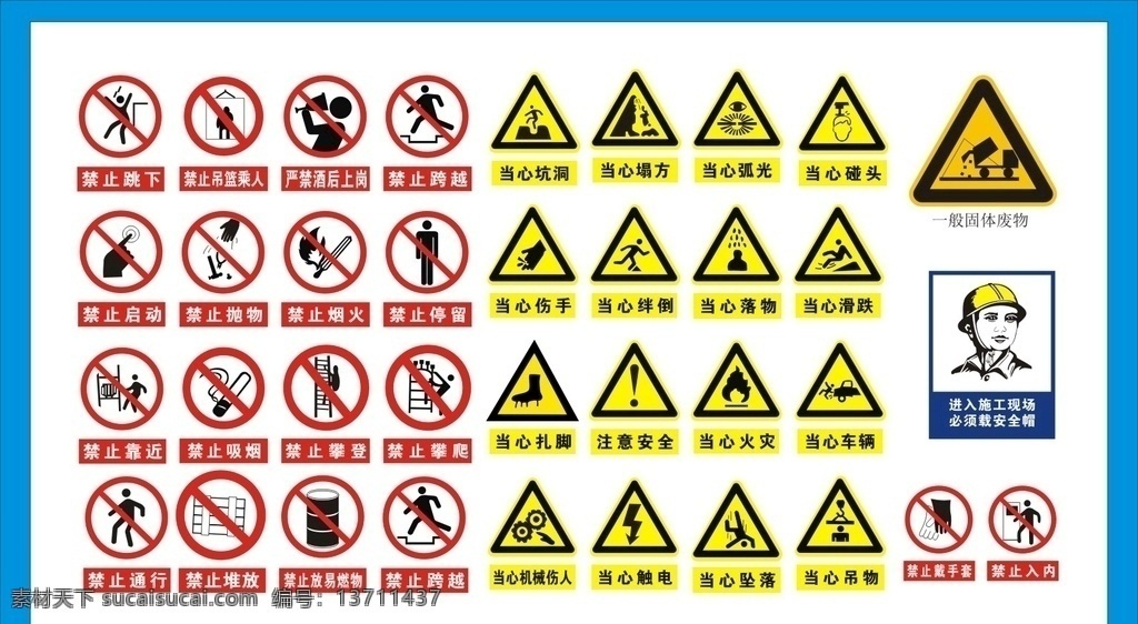 安全帽 工地标识 建筑 禁止跳下 当心碰头 当心摔倒 当心落物 当心滑跌 禁止烟火 禁止通行 禁止入内