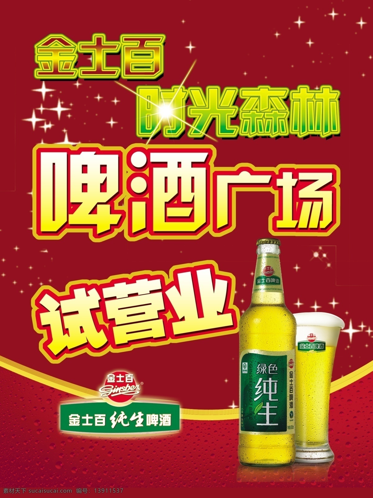 金 士 百 啤酒 海报 模版下载 金士百啤酒 时光森林 试营业 纯生 星光 深红色 背景 纯生标志 酒杯 广告设计模板 源文件