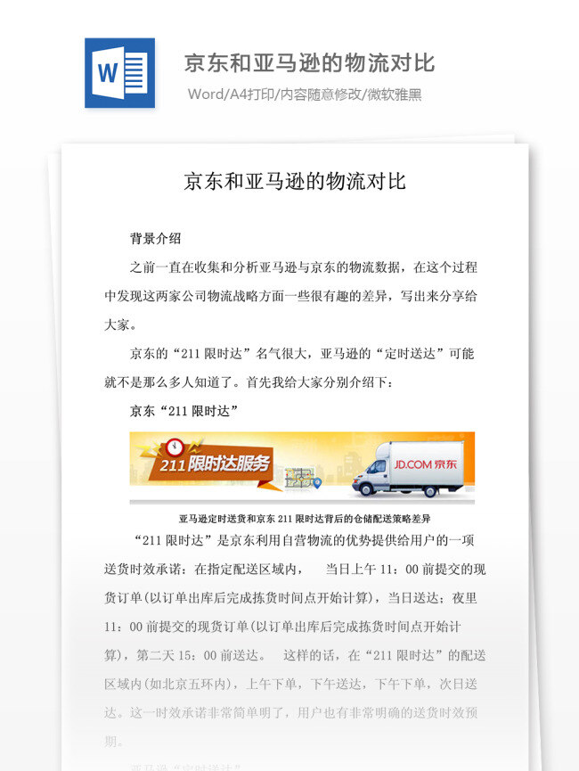 京东 亚马逊 物流 对比 文档 word word文档 文库模板 通用文档 实用文档 企业经营