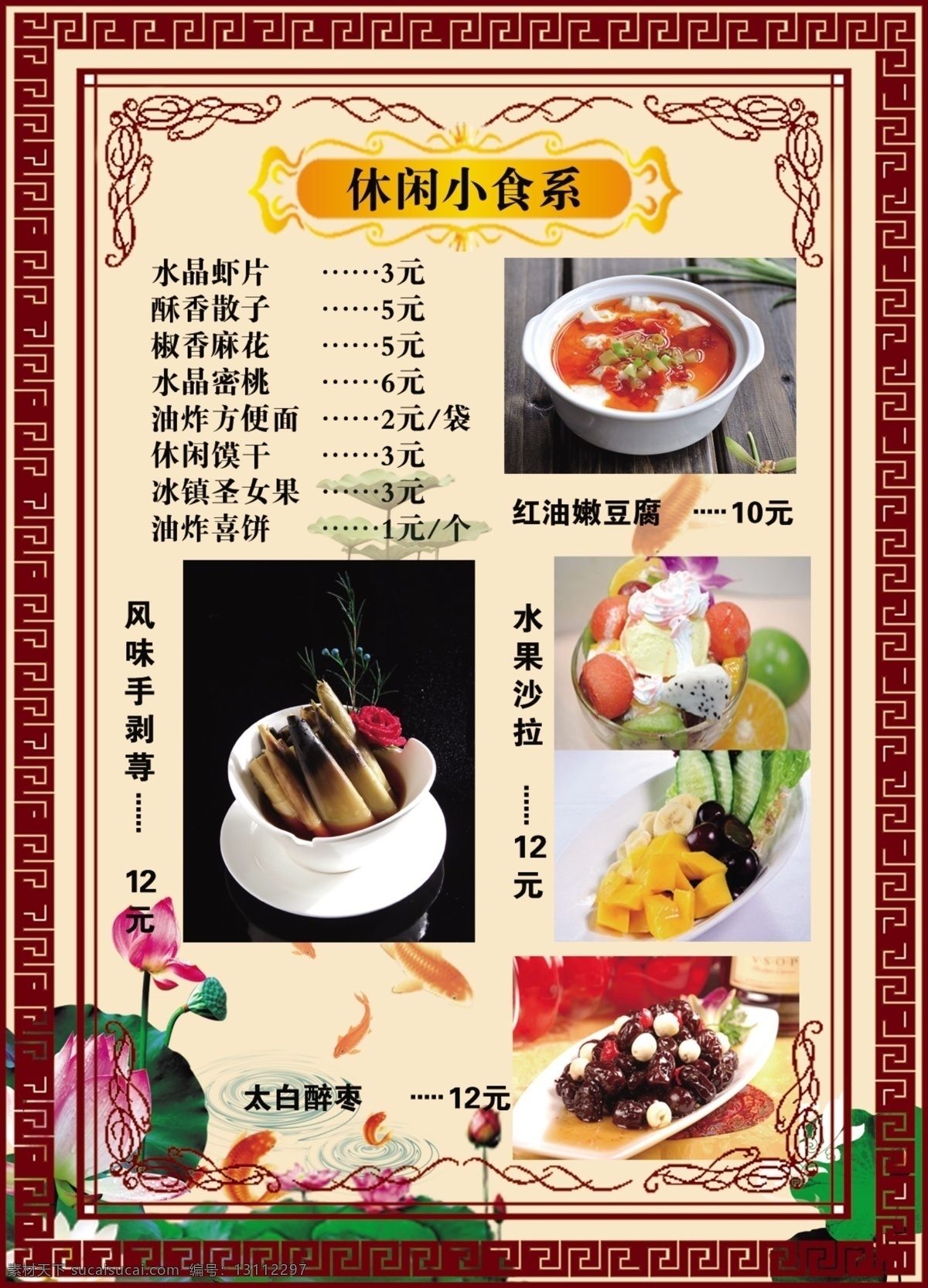 菜单 甜点 红油嫩豆腐 太白酸枣 风味手剥荨 psd源文件