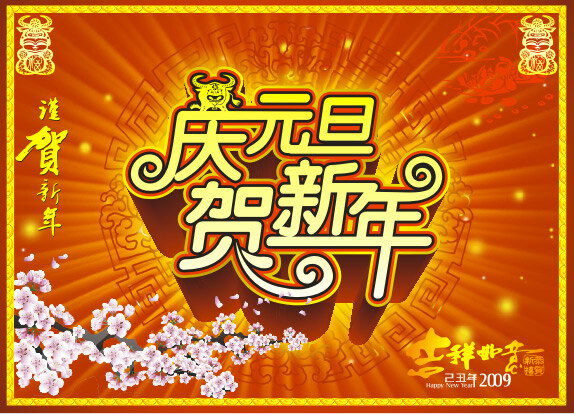 新年 图 2014 贺新年 吉祥如意 马年 年 庆元旦 新年素材 马 节日素材 2015 元旦 春节 元宵