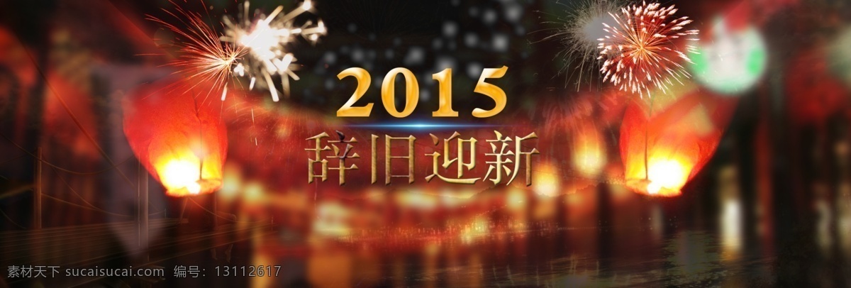 辞旧迎新 2015 2014元旦 大屏海报 高清psd 过年 首屏海报 淘宝海报 烟花 复古灯火 原创设计 原创海报