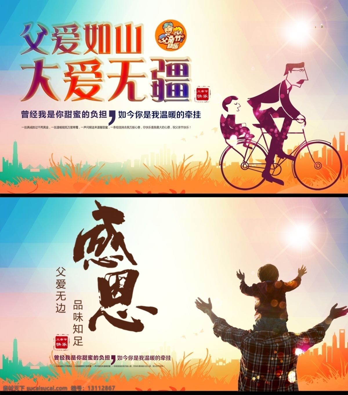 父爱如山 父爱无边 感恩父亲节 父亲节海报 父亲节图片 父亲节 父亲 感恩 父爱 无边 父子 亲情 卡通 爸爸 大爱 无疆 甜蜜 负担 品味 知足 福字 温暖 牵挂 海报素材 广告设计模板 psd素材 源文件下载