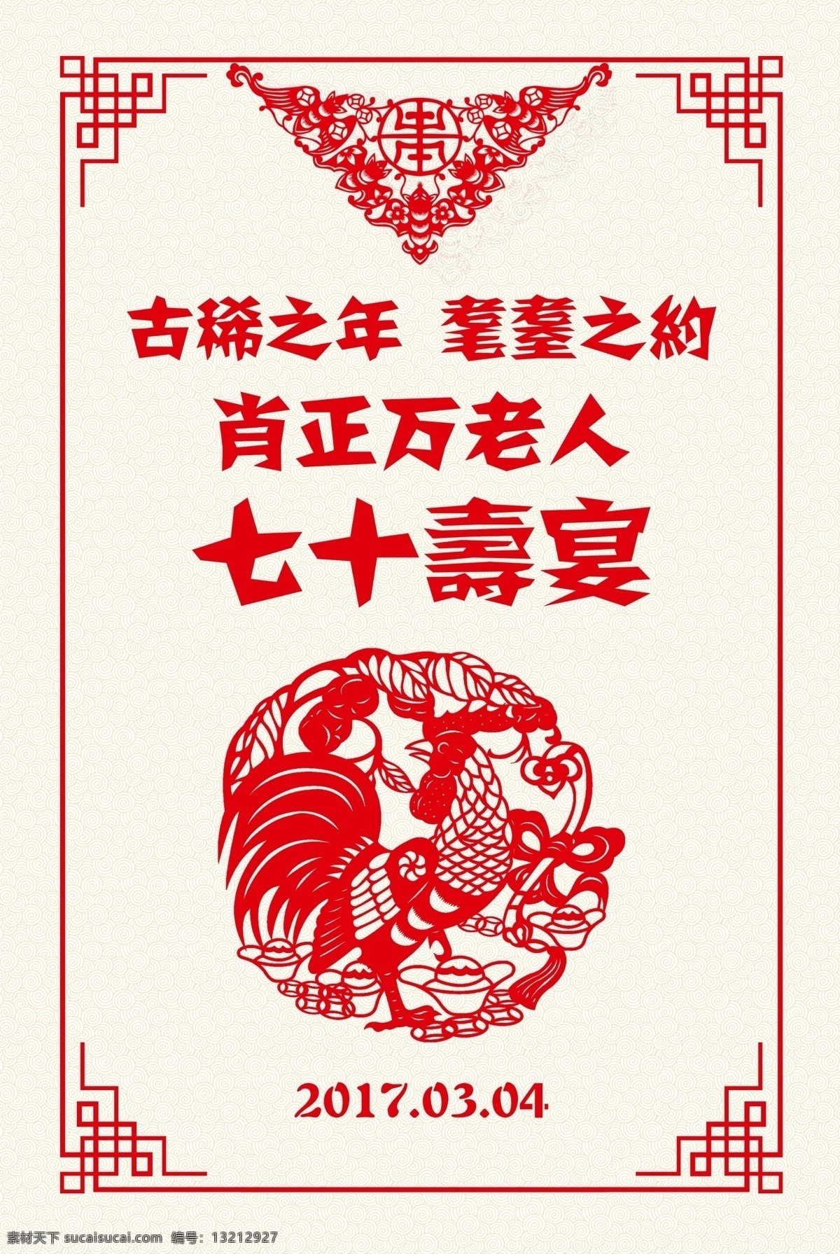 七 十 岁 寿宴 签到 水牌 七十岁 剪纸 中国风 窗花 鸡