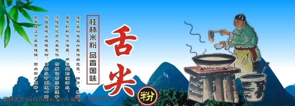 桂林 米粉 海报 灯箱 片 招牌 广告 桂林米粉 灯箱片 招牌广告 舌尖