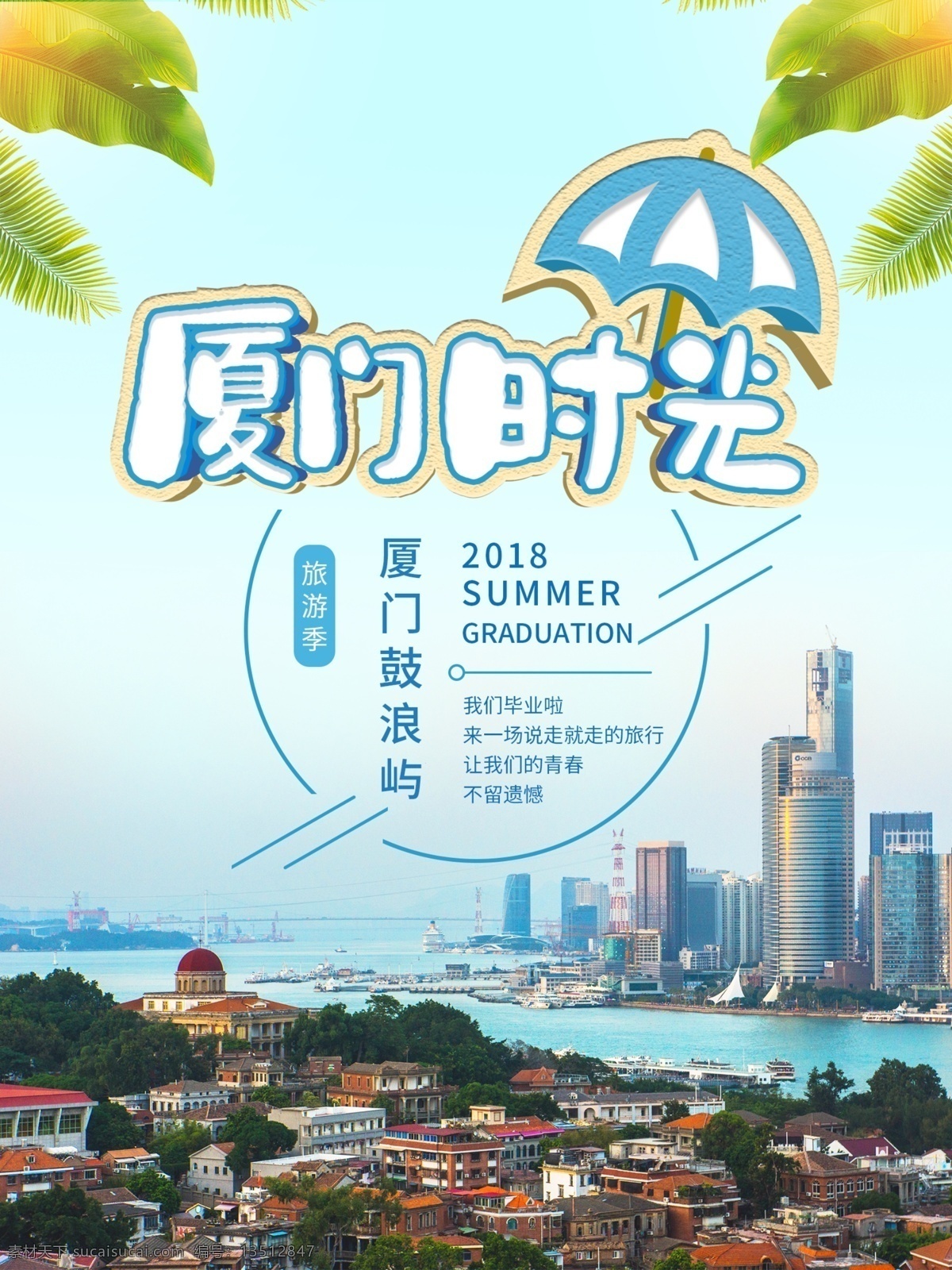 厦门海报 经济特区 鼓浪屿旅游 厦门剪影 翔安半岛 鹭岛 海沧区 同安区 厦门大学 厦门广告 厦门展板 厦门景点 构建和谐厦门 厦门旅游广告 厦门风情 厦门文化 厦门地标建筑 厦门全景 畅游厦门 厦门背景 厦门美食 厦门特产 厦门小吃 魅力厦门 文明厦门 美丽厦门