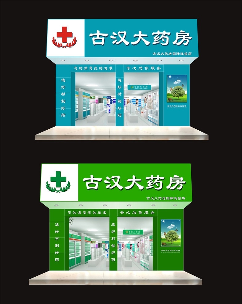 药店门头设计 药店门头 古汉门头 门头设计 室内设计 门面装修 水晶字门头 门市 装饰 店面 招牌 门 头 门头 门面房 平面图门面 效果图 室内 柜台 玻璃门 玻璃贴纸 环境设计 其他设计 矢量
