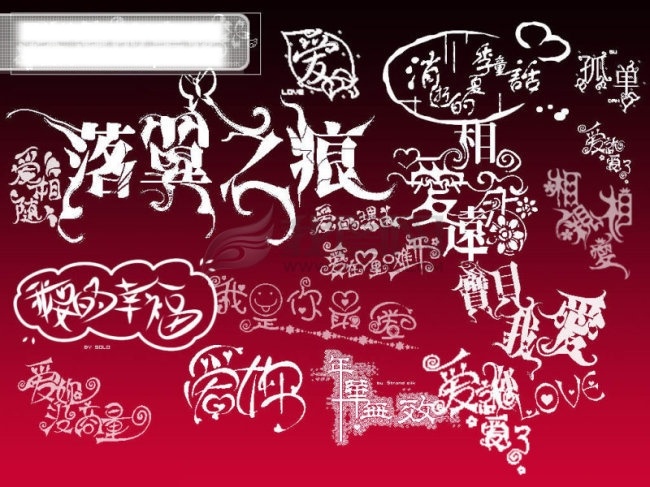 文字 笔刷 艺术 字 转印 abr ps笔刷 源文件库 文字笔刷 艺术字笔刷 转印字笔刷 其他笔刷 psd源文件