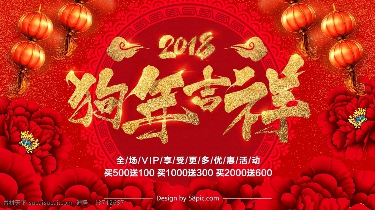 2018 狗年 吉祥 新年 红色 促销 展板 狗年吉祥 新年红色金色 促销优惠 灯笼祥云 牡丹花 全场 vip 享受 活动 买就送 大气中国风 花边商场 宣传印刷喷绘 展架