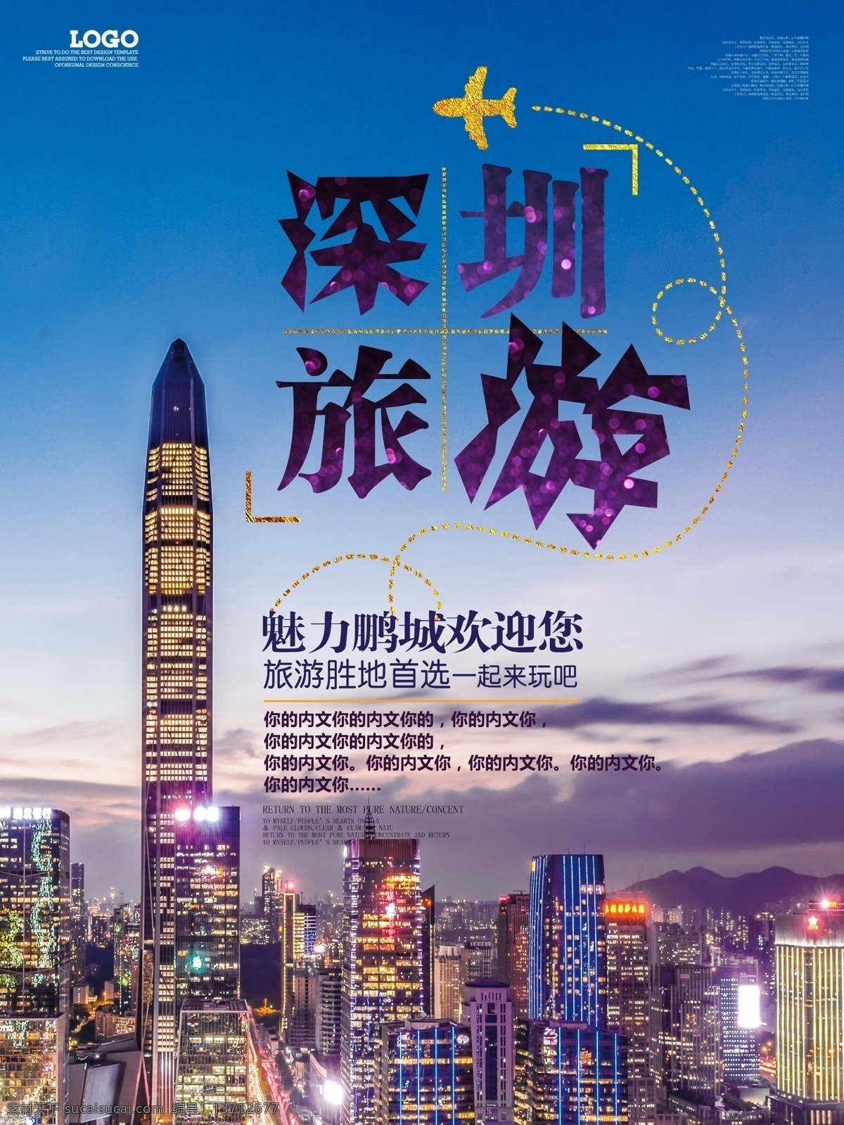 深圳 夜景 旅游 海报 旅游广告 旅游海报 深圳旅游 深圳旅游广告 深圳旅游海报 深圳旅游展架 深圳印象 深圳之旅