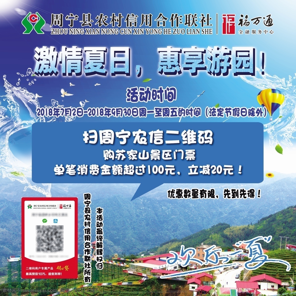 信用社海报 app 付款优惠 周宁 农村信用社 激情夏日 惠享游园 门票 海报 动漫动画 动漫人物