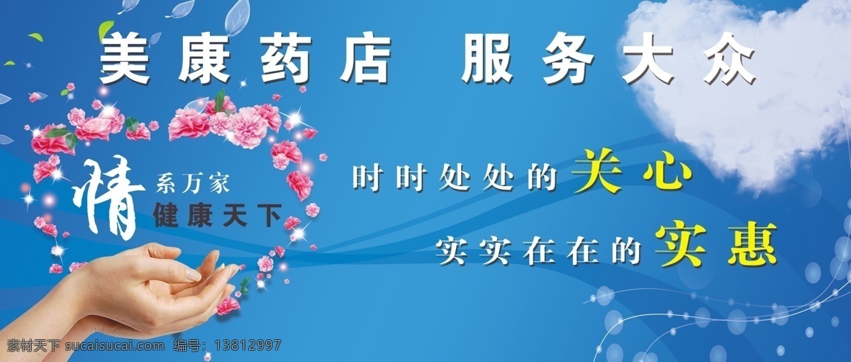 底纹 公益 关爱 广告 广告设计模板 国内广告设计 户外 心型 美康 药店 户外广告 云 源文件 展板 公益展板设计