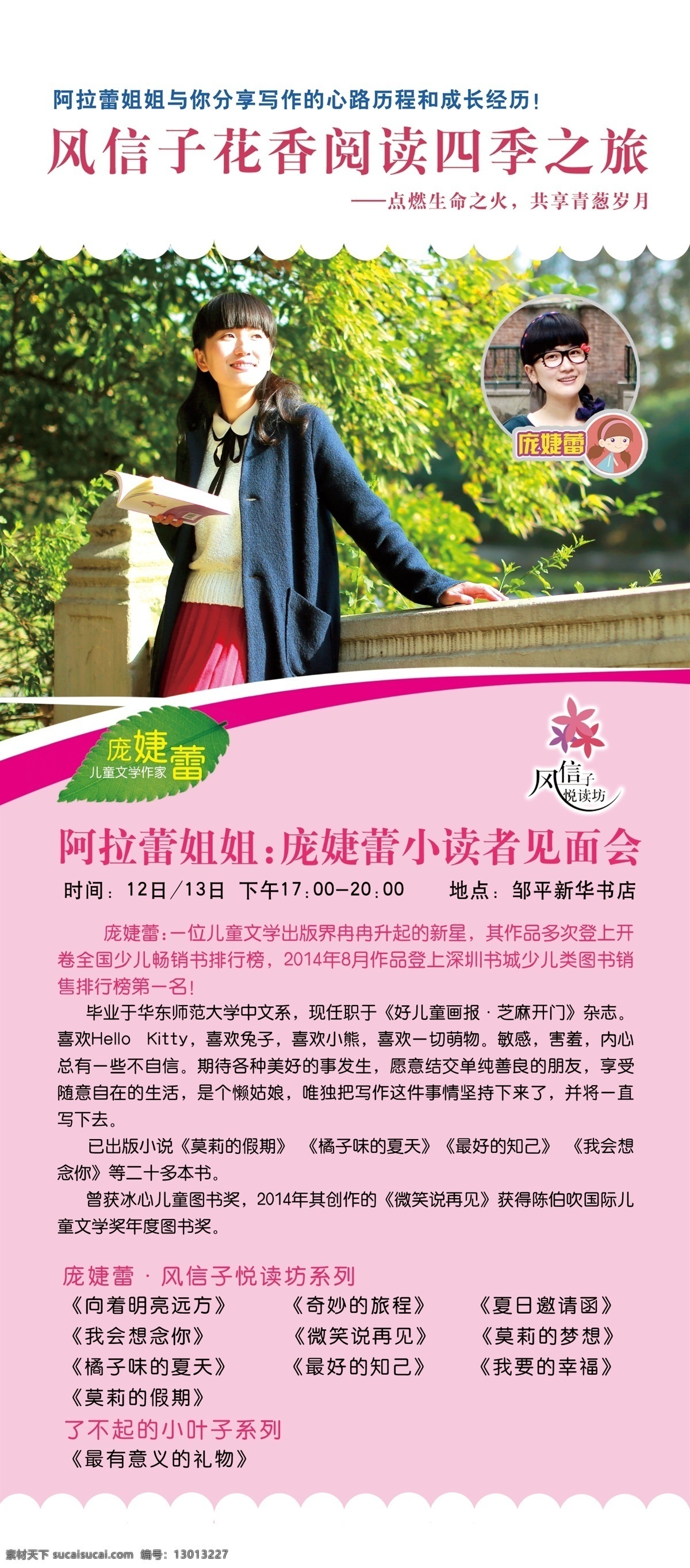 风信子 庞 婕 蕾 宣传 活动 易拉宝 新华书店 庞婕蕾 宣传活动 x支架