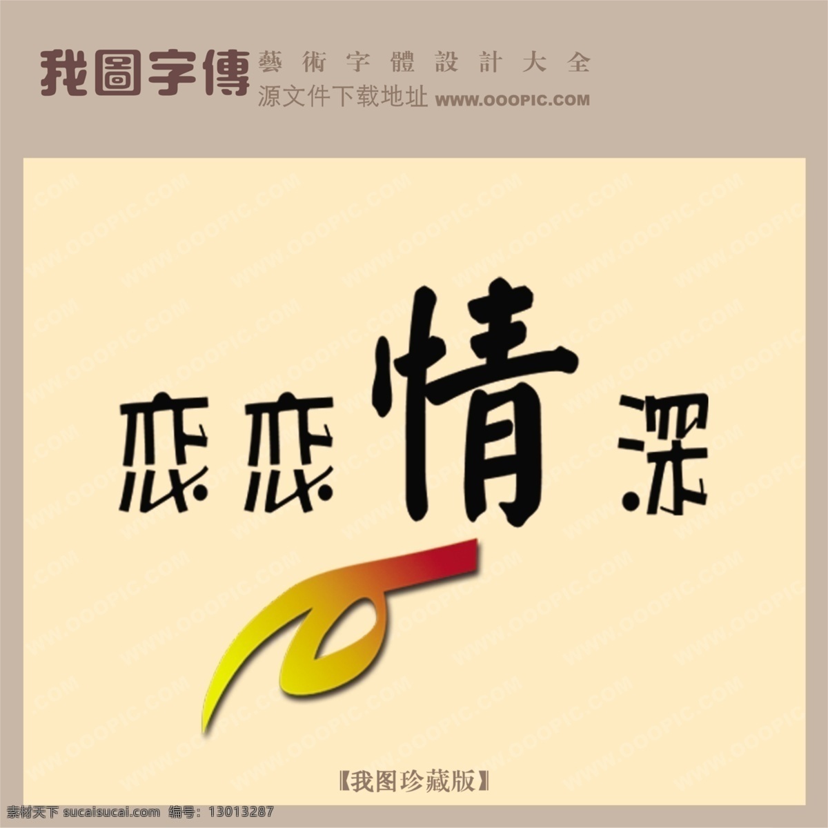 恋恋情深