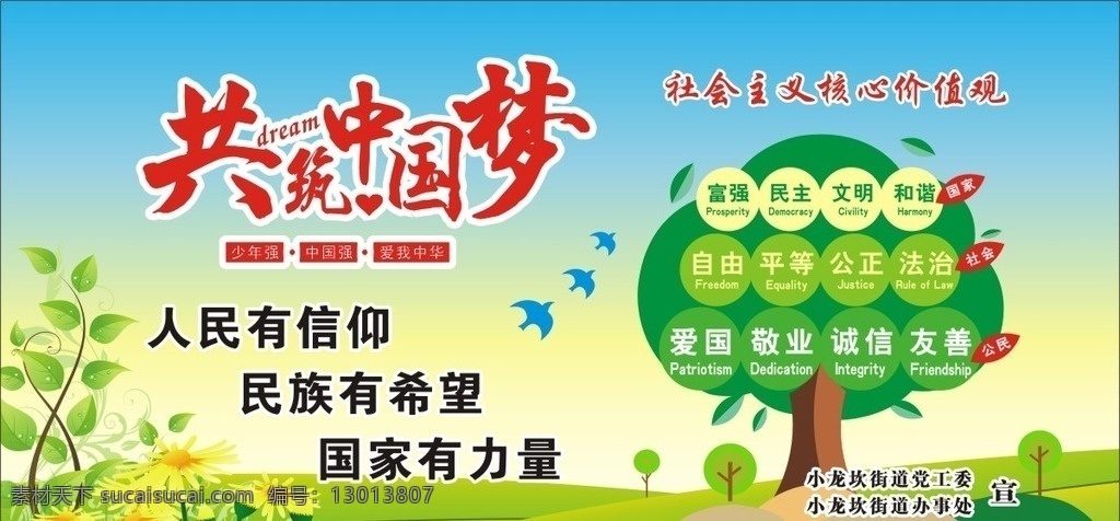 核心价值观 中国梦 理想信念 绿色的树 草地 漫画草地