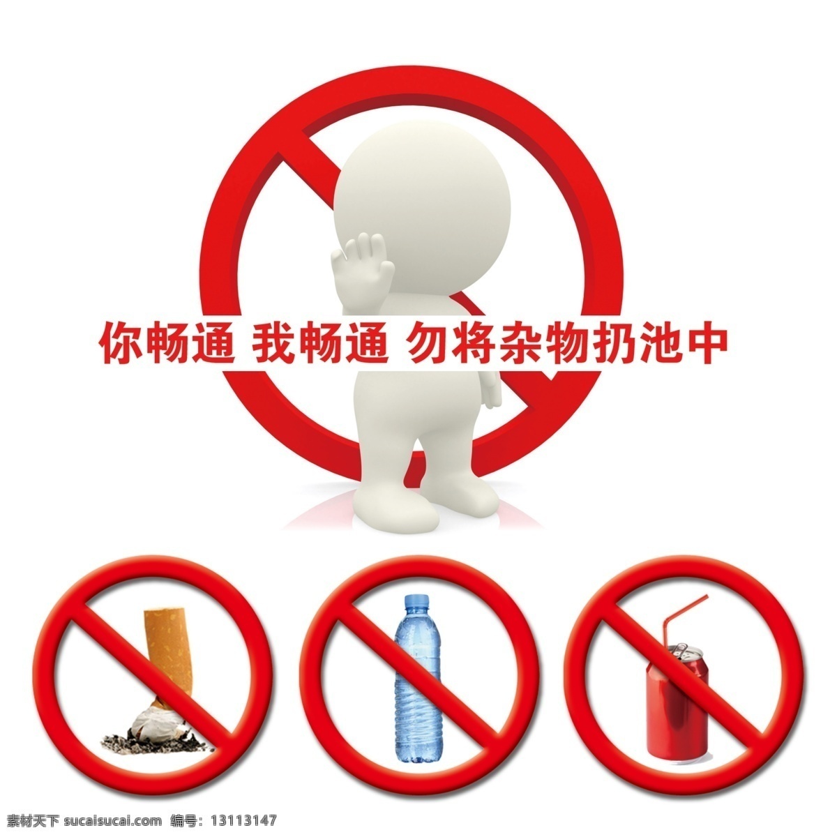 卫生间禁止牌 卫生间 禁止 乱扔杂物 烟头 易拉罐 水瓶 源文件