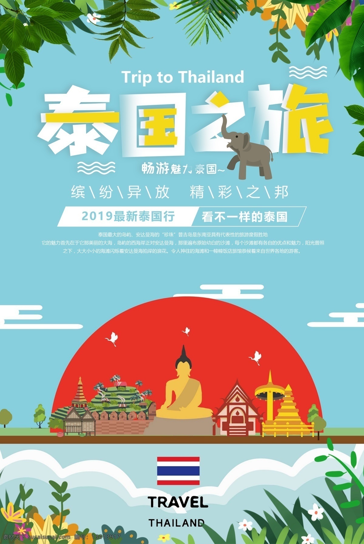 泰国 之旅 旅游 海报 泰国之旅 旅游海报 旅行社 出游海报 出境游 泰国旅游 泰国旅游海报