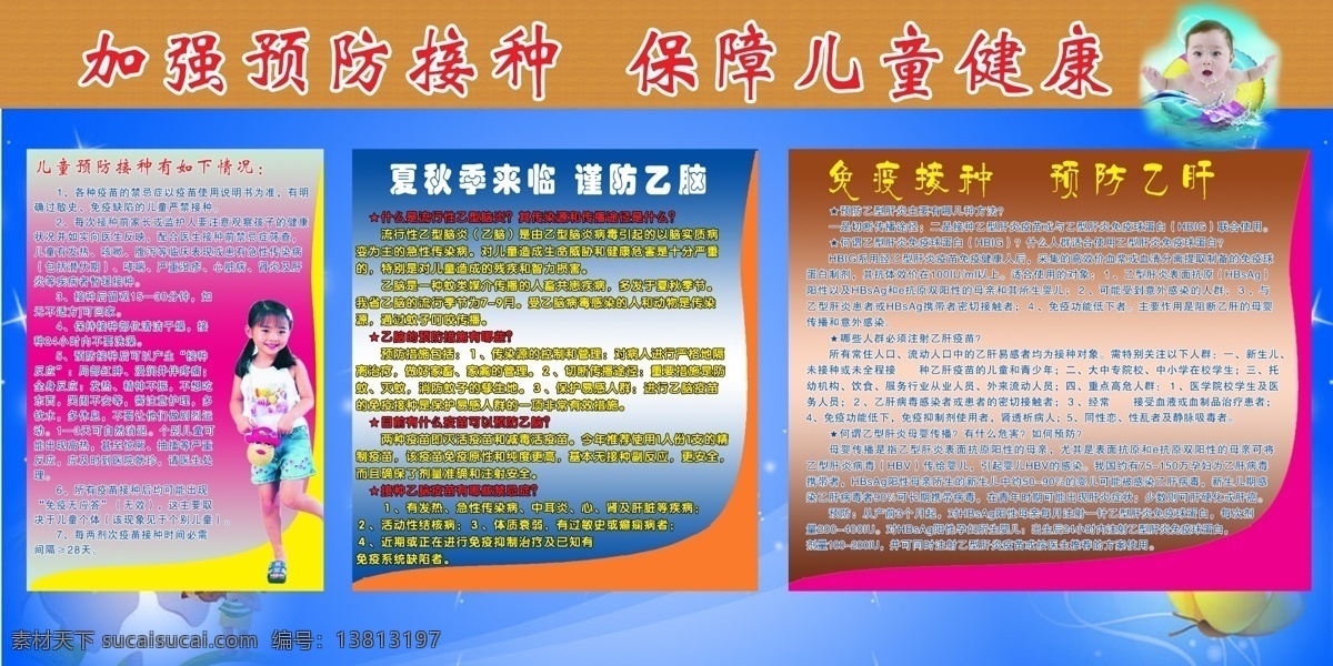 儿童 广告设计模板 花 源文件 展板模板 儿童健康展板 接种 情况 夏秋季 谨防 乙脑 免疫接种 预防乙肝 其他展板设计